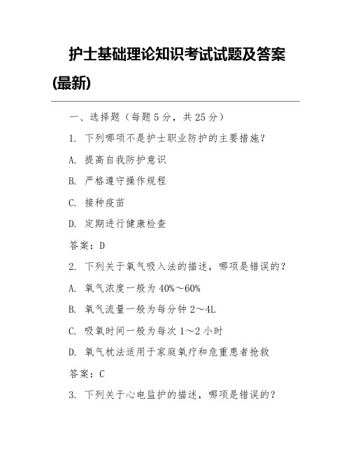 护士基础理论知识考试试题及答案(最新)