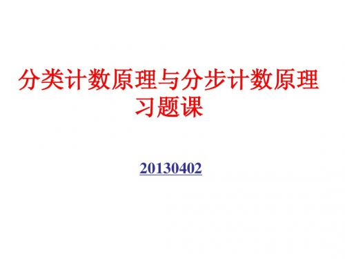 选修2-3两个计数原理习题课