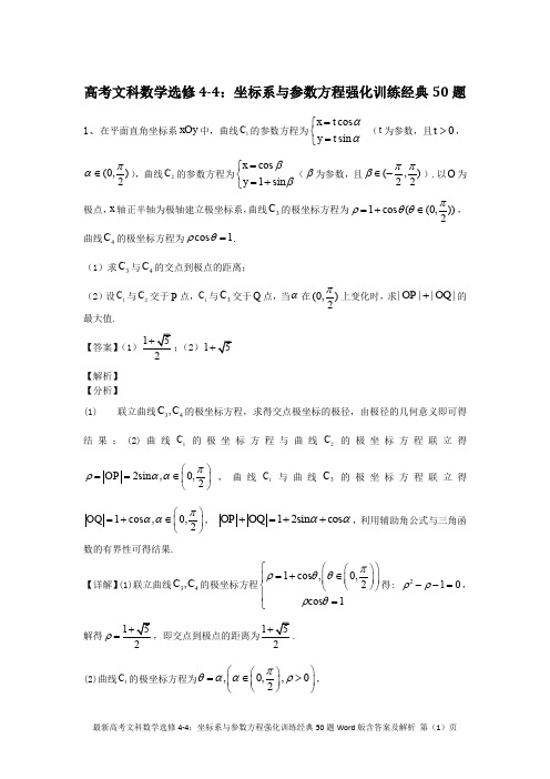 最新高考文科数学选修4-4：坐标系与参数方程强化训练经典50题Word版含答案及解析