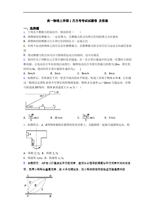 高一物理上学期1月月考考试试题卷 及答案