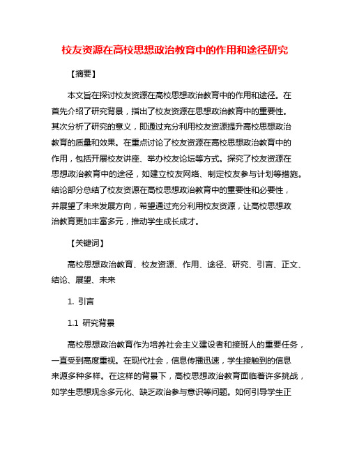 校友资源在高校思想政治教育中的作用和途径研究