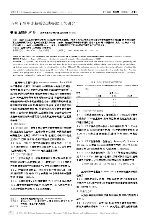 五味子醇甲水提醇沉法提取工艺研究