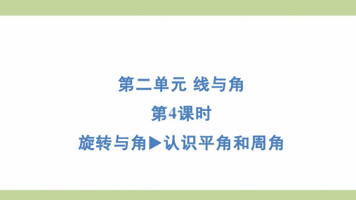 北师大版四年级上册数学 2-4 旋转与角 认识平角和周角 知识点梳理重点题型练习课件