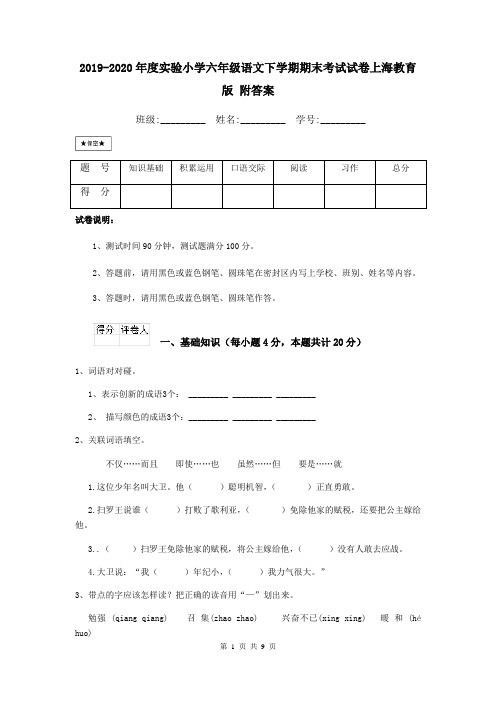 2019-2020年度实验小学六年级语文下学期期末考试试卷上海教育版 附答案