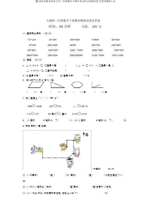 【5套打包】漳州市小学二年级数学下期末考试单元检测试卷(含答案解析)(1)