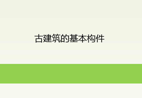 古建筑的基本构件