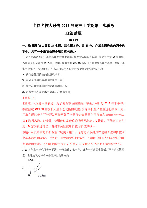 全国名校大联考2018届高三上学期第一次联考政治试题 