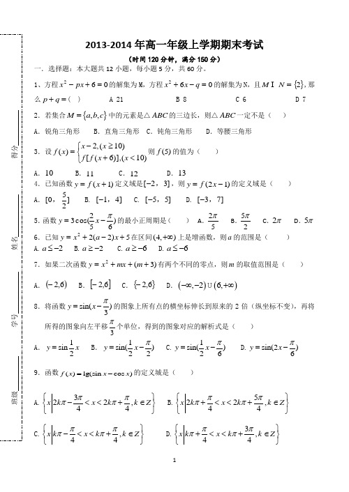 云南师范大学附属中学2013-2014学年高一上学期期末考试数学试题