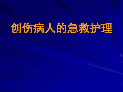 创伤病人急救护理 PPT课件