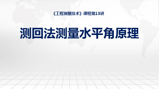 工程测量技术课程教学课件：13测回法测量水平角原理