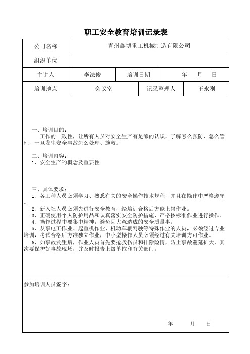 职工安全教育培训记录表