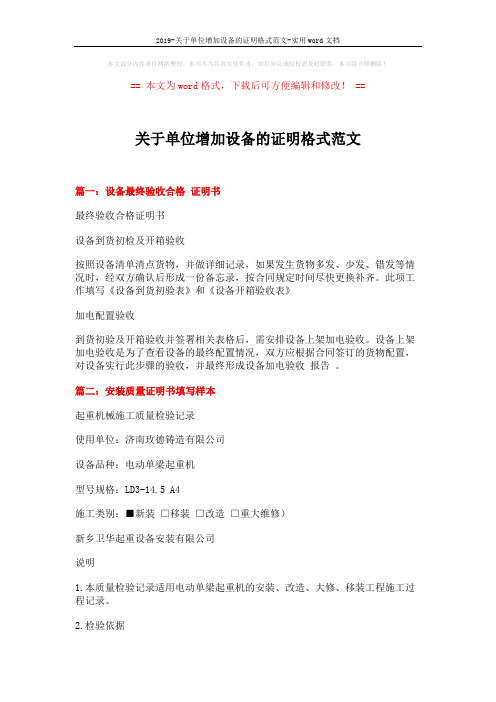 2019-关于单位增加设备的证明格式范文-实用word文档 (5页)