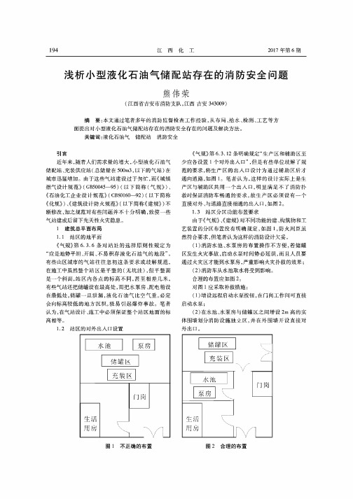 浅析小型液化石油气储配站存在的消防安全问题