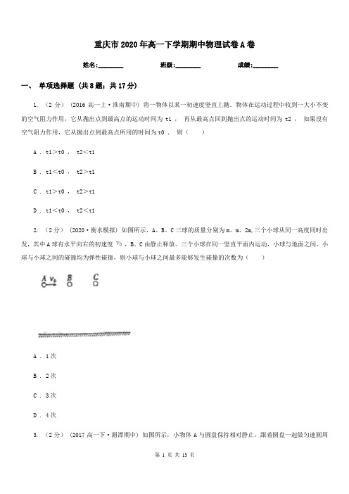 重庆市2020年高一下学期期中物理试卷A卷(考试)