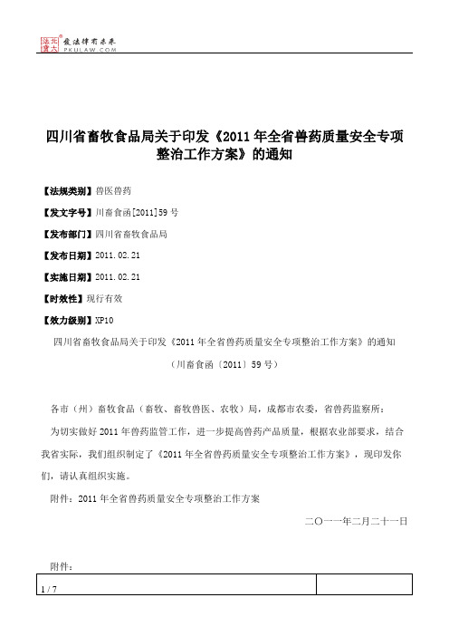 四川省畜牧食品局关于印发《2011年全省兽药质量安全专项整治工作