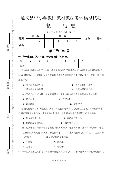 遵义县中小学教师教材教法考试试卷初中历史