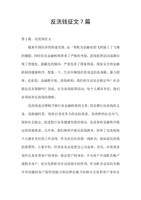 反洗钱征文7篇