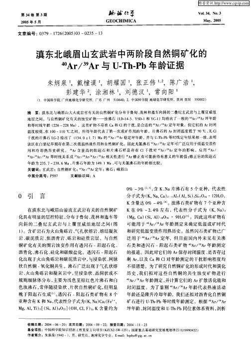 滇东北峨眉山玄武岩中两阶段自然铜矿化的40Ar/39Ar与U-Th-Pb年龄证据