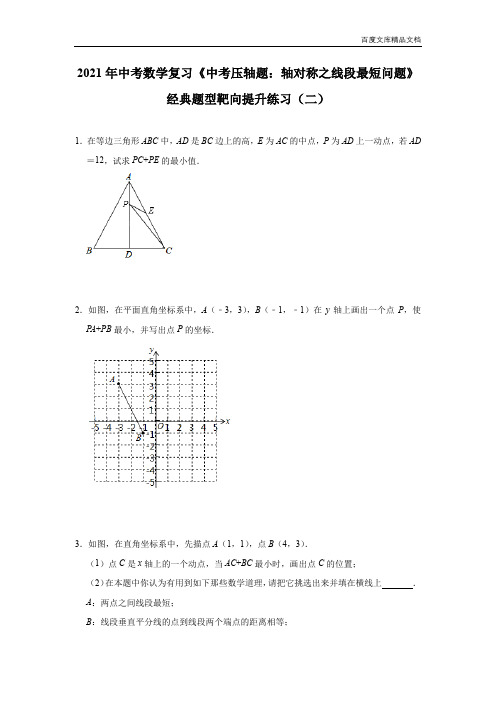 2021年中考数学复习《中考压轴题：轴对称之线段最短问题》经典题型靶向提升练习(二)