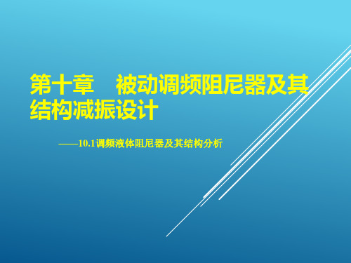 调频液体阻尼器及其结构分析