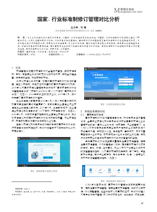 国家、行业标准制修订管理对比分析