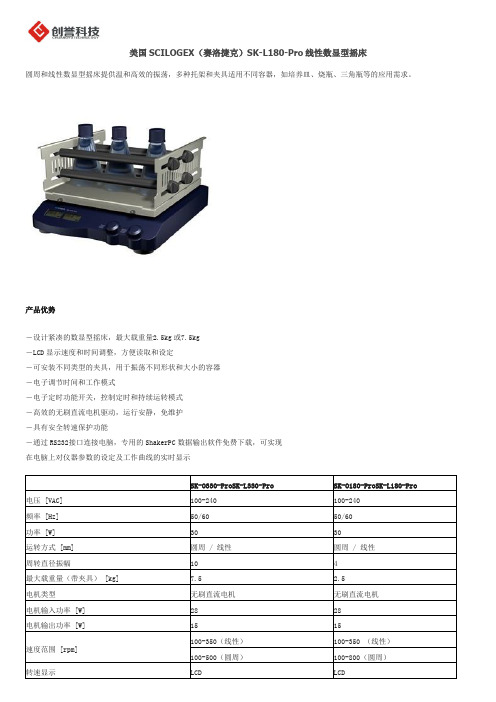 美国SCILOGEX(赛洛捷克)SK-L180-Pro线性数显型摇床