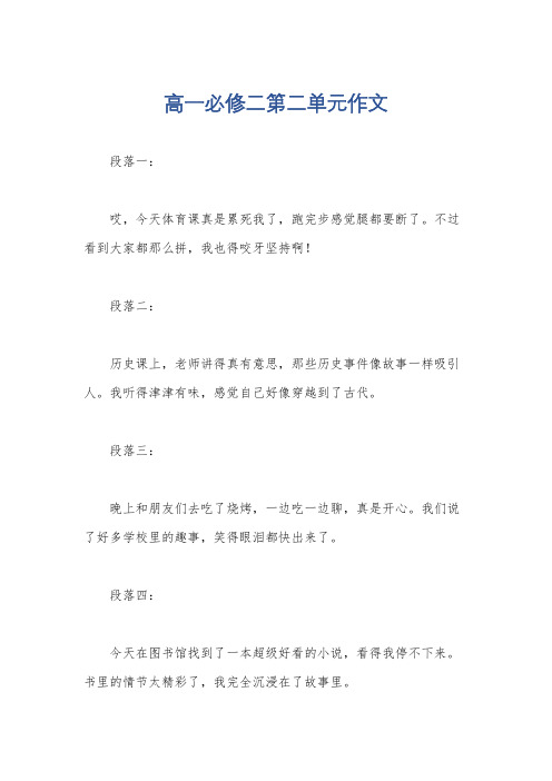 高一必修二第二单元作文