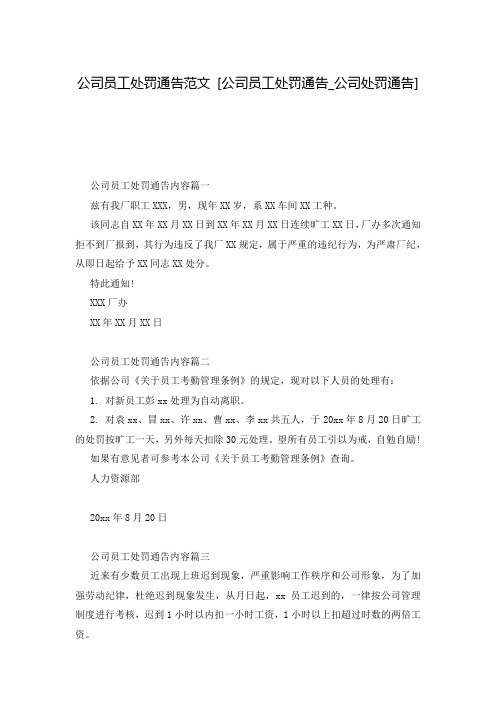 公司员工处罚通告范文 [公司员工处罚通告_公司处罚通告] 