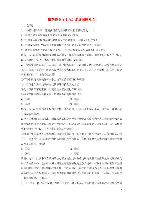 高考政治一轮复习 第8单元 当代国际社会 1 课下作业(十九)走近国际社会 新人教版