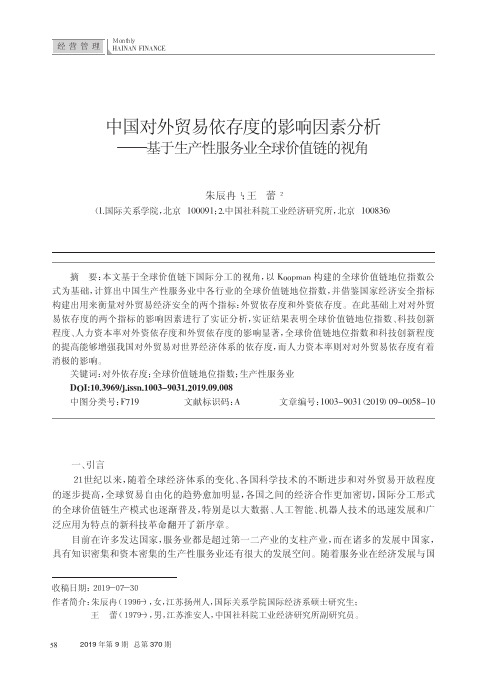 中国对外贸易依存度的影响因素分析——基于生产性服务业全球价值