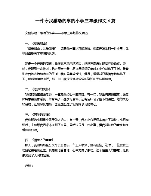 一件令我感动的事的小学三年级作文4篇