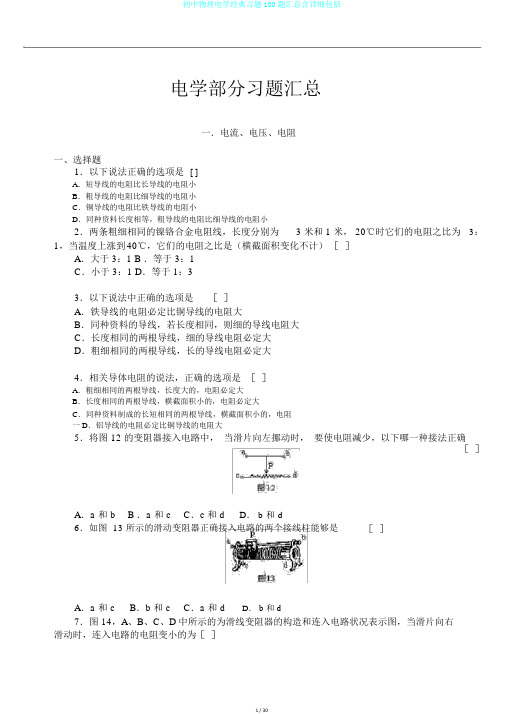 初中物理电学经典习题100题汇总含详细包括