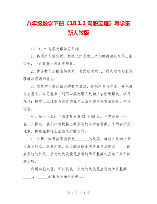 八年级数学下册《18.1.2勾股定理》导学案 新人教版