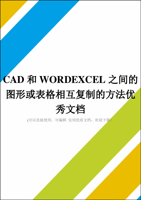 CAD和WORDEXCEL之间的图形或表格相互复制的方法优秀文档