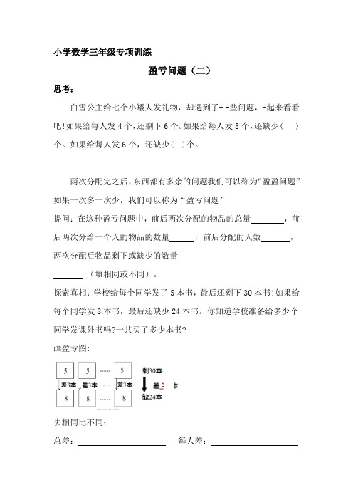 小学三年级数学专项训练  盈亏问题(二)docx