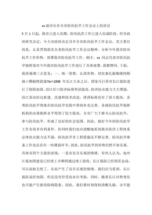 xx副市长在全市防汛抗旱工作会议上的讲话