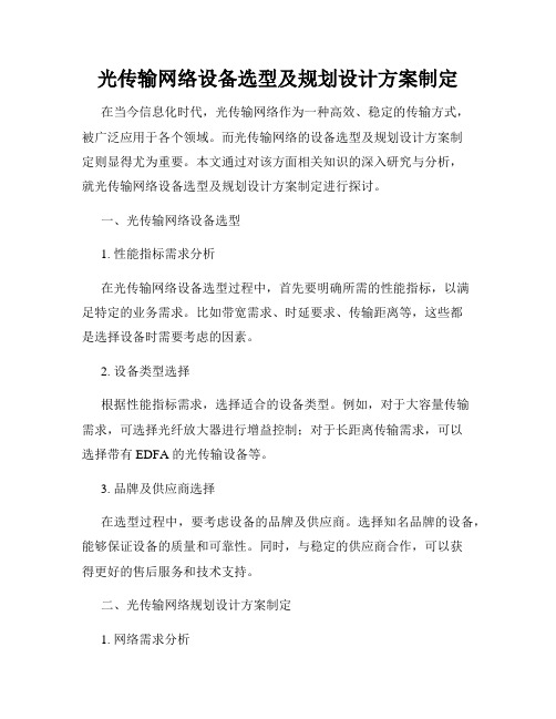 光传输网络设备选型及规划设计方案制定