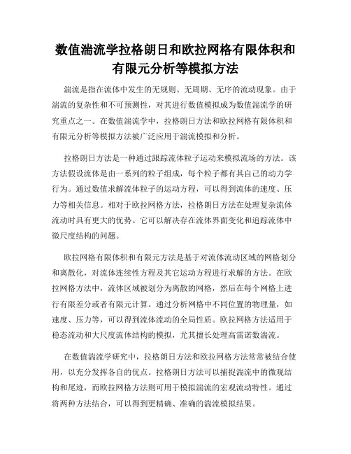 数值湍流学拉格朗日和欧拉网格有限体积和有限元分析等模拟方法