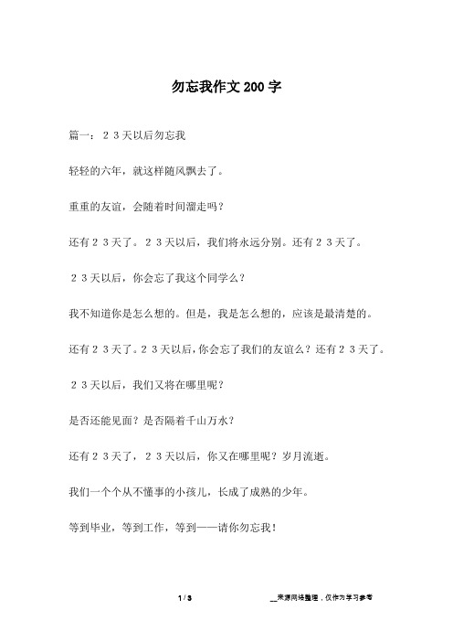 勿忘我作文200字