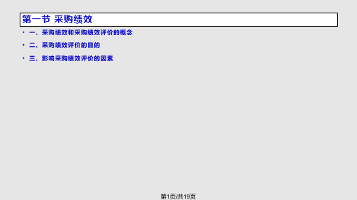 采购管理绩效评价PPT课件