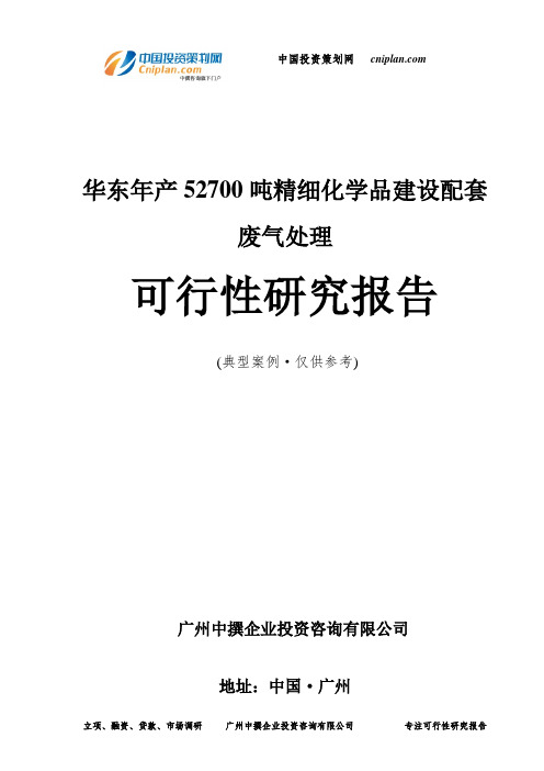 华东年产52700吨精细化学品建设配套废气处理可行性研究报告-广州中撰咨询