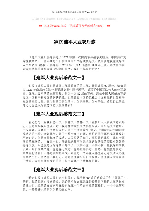 2019年201X建军大业观后感-优秀word范文 (2页)