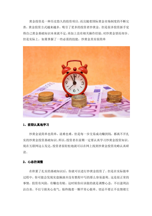 炒金高手炼成记,炒黄金技巧有哪些？