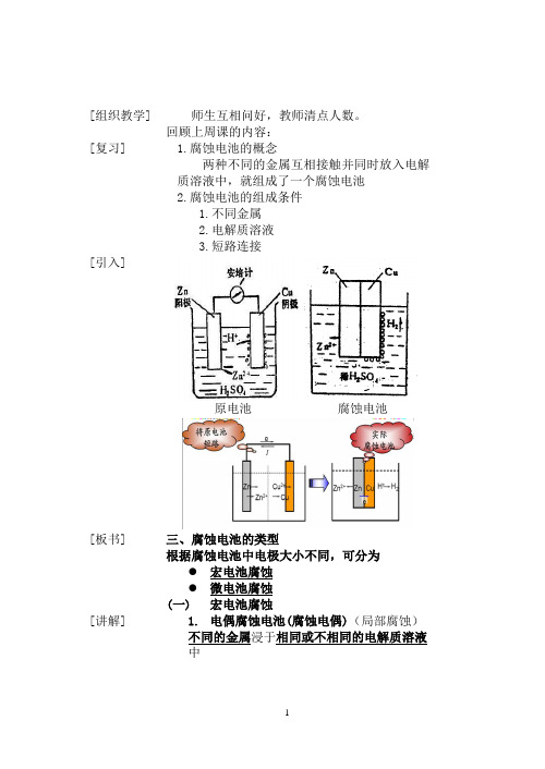 §1.1 金属电化学腐蚀的基本概念(3) 腐蚀电池的类型