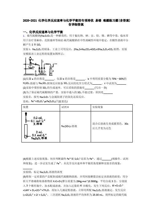 2020-2021化学化学反应速率与化学平衡的专项培优 易错 难题练习题(含答案)含详细答案