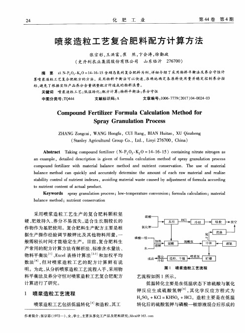 喷浆造粒工艺复合肥料配方计算方法