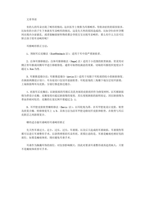 耳朵有畸形应该怎样矫正