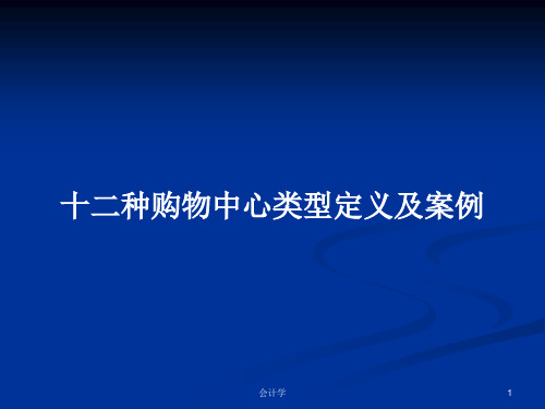 十二种购物中心类型定义及案例PPT教案