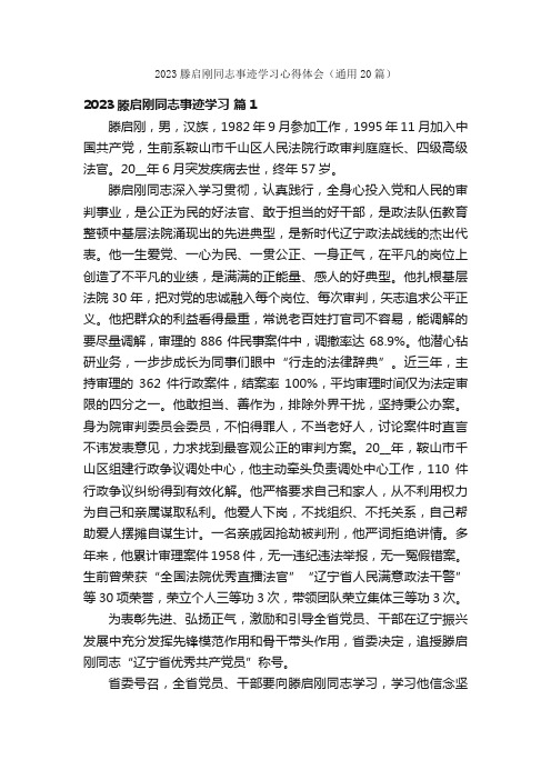 2023滕启刚同志事迹学习心得体会（通用20篇）