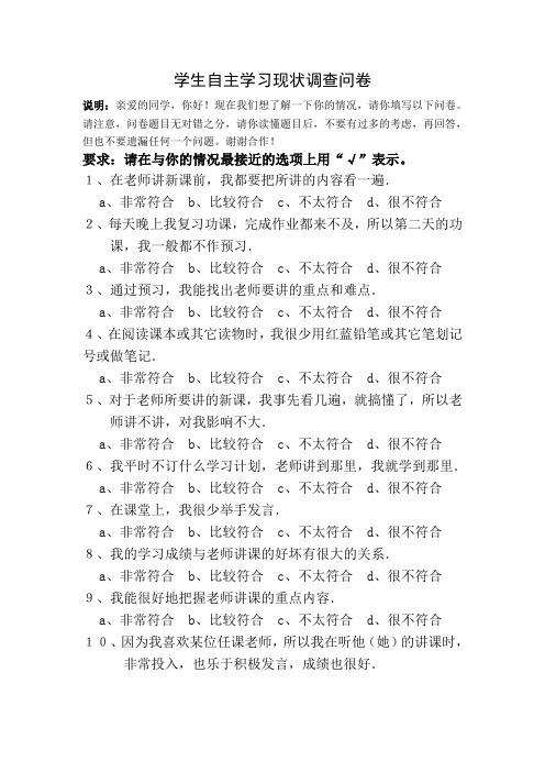 学生自主学习现状调查问卷